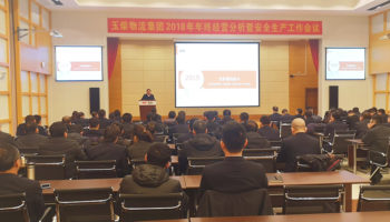 玉柴物流集團(tuán)召開(kāi)2018年年終經(jīng)營(yíng)分析暨安全生產(chǎn)工作會(huì)議