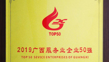 玉柴物流集團(tuán)榮膺“廣西服務(wù)業(yè)企業(yè)50強(qiáng)”稱號(hào),位列第24名