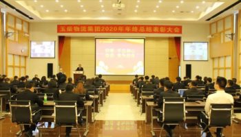 玉柴物流集團(tuán)召開(kāi)2020年年終總結(jié)及表彰大會(huì)