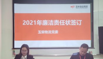 玉柴物流集團打造“廉潔套餐”,助力推進(jìn)“三不”建設(shè)