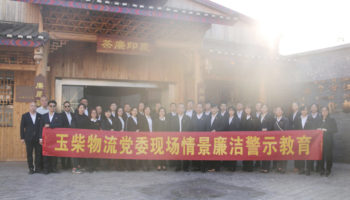 玉柴物流黨委:場景式教育讓廉潔從業(yè)入腦如心
