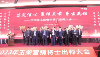 戰鼓擂動，亮劍出鞘！玉柴物流營銷軍團壯志豪情征戰2023