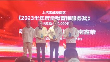 桂林通拓公司榮獲上汽榮威華南區(qū)2023半年度貢獻(xiàn)營銷服務(wù)獎(jiǎng)