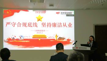 嚴守合規(guī)底線,堅持廉潔從業(yè)—玉柴物流集團開展警示教育暨2024年春節(jié)前集體廉潔談話