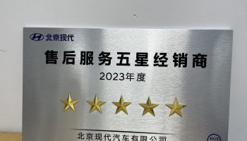 玉柴物流集團(tuán)南寧通源公司連續(xù)兩年榮獲北京現(xiàn)代“售后服務(wù)五星經(jīng)銷(xiāo)商”稱號(hào)