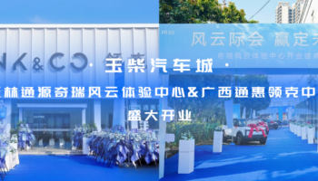 玉柴物流集團(tuán)玉林通源奇瑞風(fēng)云體驗(yàn)中心、廣西通惠領(lǐng)克中心盛大開業(yè)